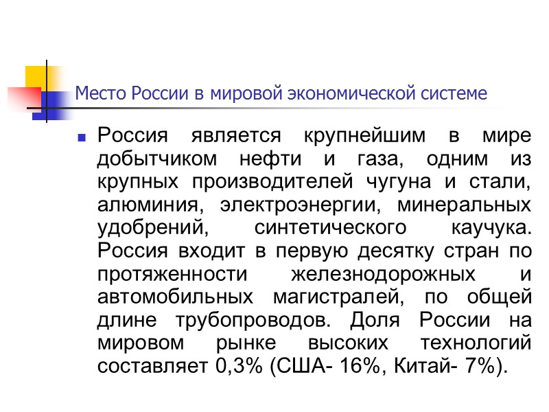 Место России в мировой экономической системе Россия является крупнейшим в мире добытчиком нефти и